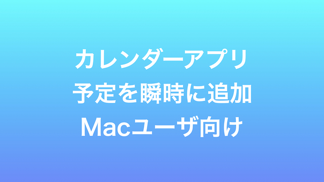 カレンダーアプリに爆速で予定を入力する裏技 Macのpcユーザー向け サトウタツノリ Com