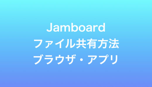 Google Jamboard ファイル共有方法【ブラウザ版・アプリ版】