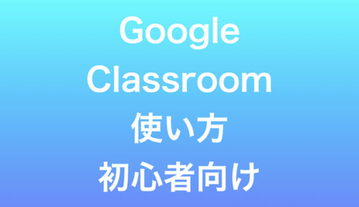 Google Classroomのはじめ方と使い方。画像多数で解説【教員向け】