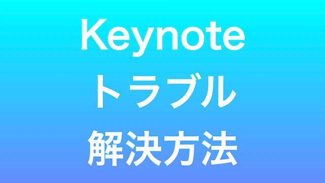 Keynoteのファイルが開かない 落ちる時の対処法７つ サトウタツノリ Com