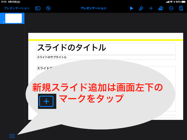 Keynote_新規スライド追加方法_iPad版