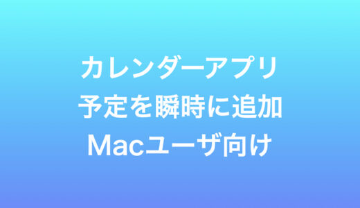 カレンダーアプリに爆速で予定を入力する裏技【MacのPCユーザー向け】