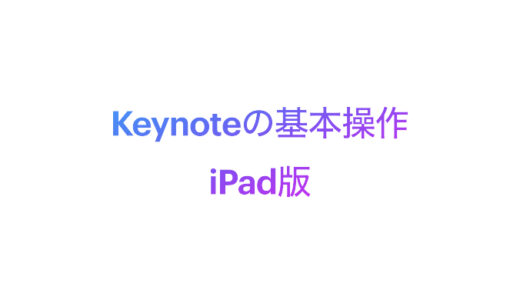 Keynoteの使い方・基本操作【iPad版】