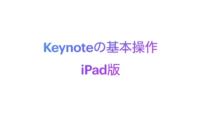 Keynoteの基本操作iPad版