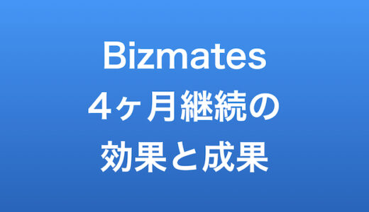 オンライン英会話Bizmatesを4ヶ月継続した効果や成果！