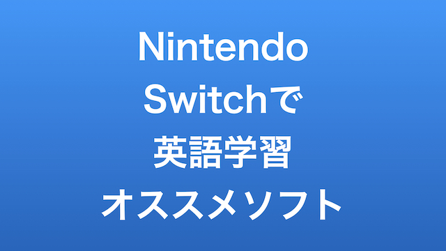 英語学習におすすめのnintendo Switch厳選９作品 サトウタツノリ Com