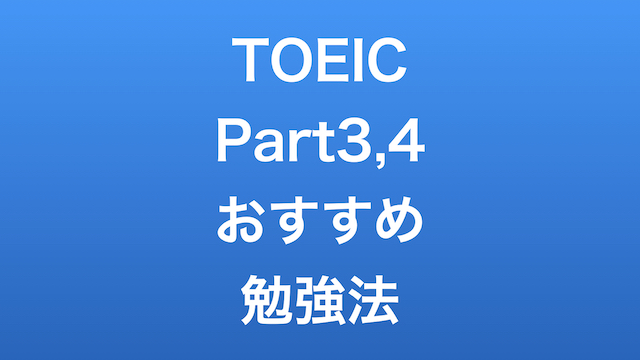 Toeic Part3 4のおすすめ勉強法を徹底解説 聞き取れないの解消方法もあわせて紹介 サトウタツノリ Com