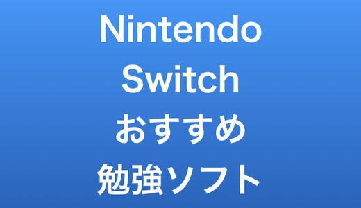 Nintendo Switch遊びながら勉強できるおすすめソフト9選！