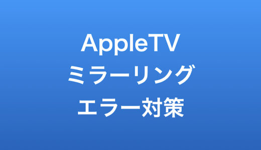 AppleTVのミラーリングトラブル対処方法７選【音が出ない他】